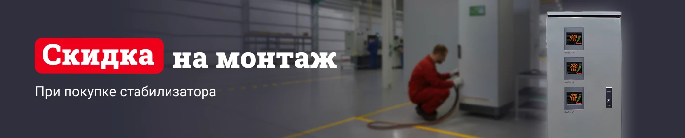 Скидка на монтаж при покупке стабилизатора