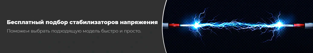 Подбор стабилизаторов напряжения