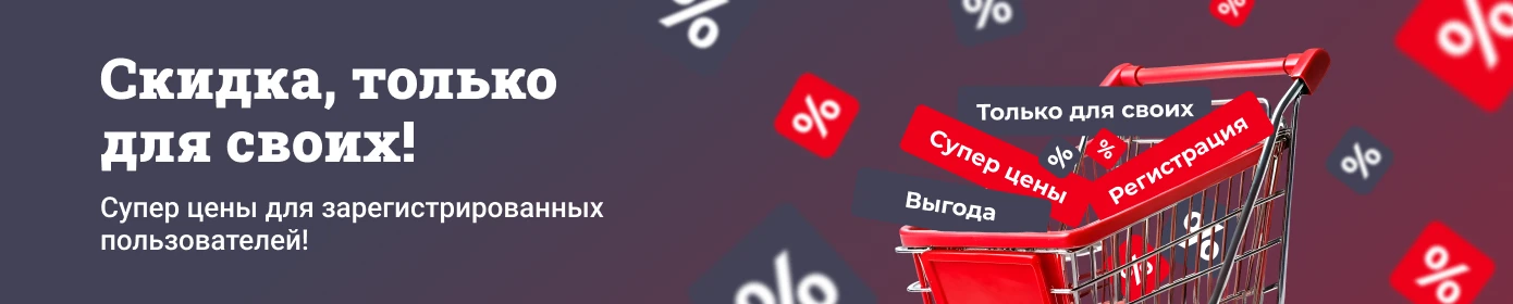 Скидка для своих